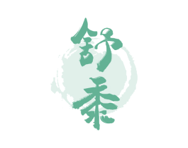 舒黍 商标图样