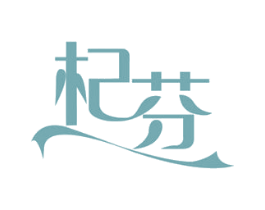 杞芬 商标图样