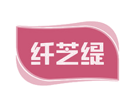 纤芝缇 商标图样