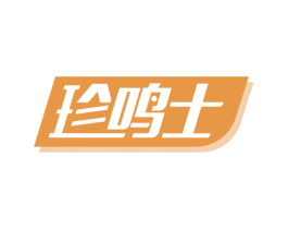 珍鸣士 商标图样