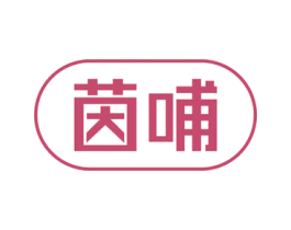 茵哺 商标图样