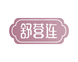舒营连 商标图样