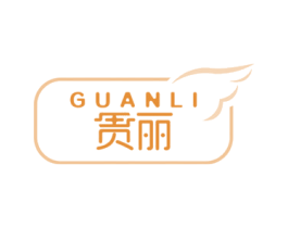 贯丽 商标图样