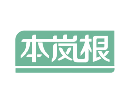 本岚根 商标图样