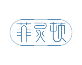 菲灵顿 商标图样