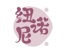 纽诺尼 商标图样