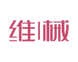维械 商标图样