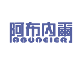 阿布内尔 商标图样