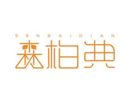 森柏典 商标图样