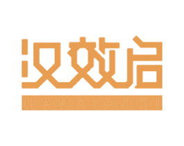 汉效启 商标图样