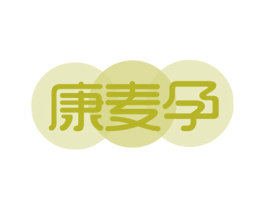 康麦孕 商标图样