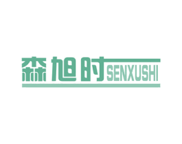 森旭时 商标图样