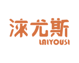 涞尤斯 商标图样