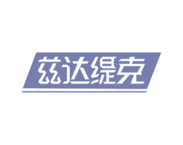 兹达缇克 商标图样