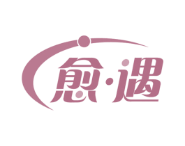 愈·遇 商标图样