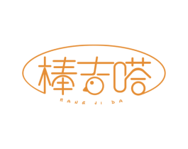棒吉嗒 商标图样