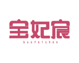 宝妃宸 商标图样