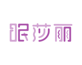 眠莎丽 商标图样