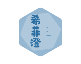 希菲澄 商标图样