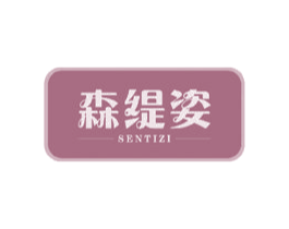 森缇姿 商标图样