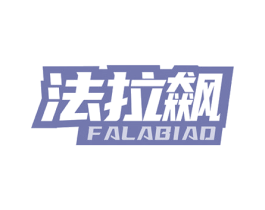 法拉飙 商标图样