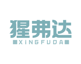猩弗达 商标图样
