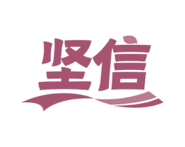坚信 商标图样