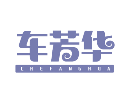 车芳华 商标图样