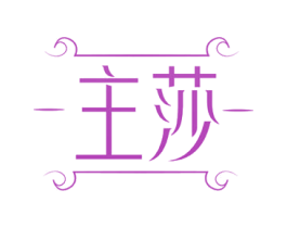 主莎 商标图样