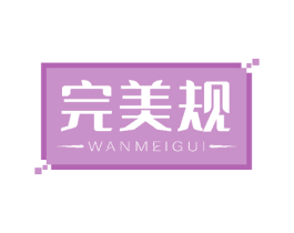 完美规 商标图样