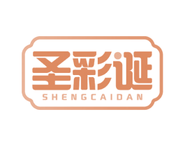 圣彩诞 商标图样