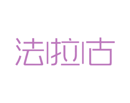 法拉古 商标图样