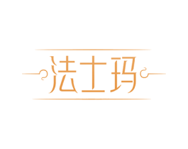 法士玛 商标图样