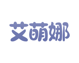 艾萌娜 商标图样