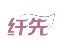 纤先 商标图样
