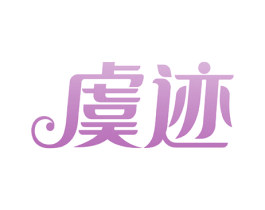 虞迹 商标图样