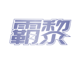 霸黎 商标图样