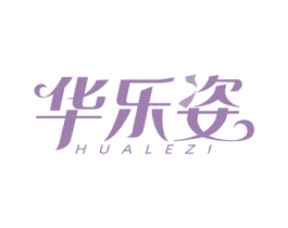 华乐姿 商标图样