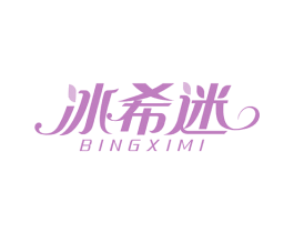 冰希迷 商标图样
