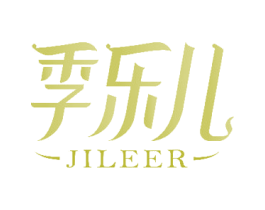 季乐儿 商标图样