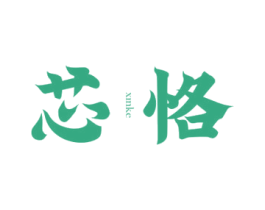 芯恪 商标图样