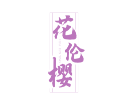 花伦樱 商标图样