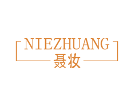 聂妆 商标图样