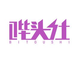 哔头仕 商标图样