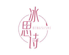 冰思诗 商标图样