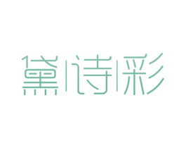 黛诗彩 商标图样