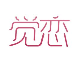 觉恋 商标图样