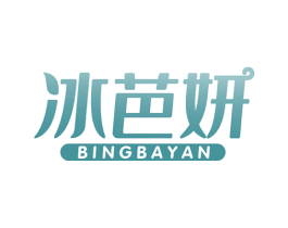 冰芭妍 商标图样