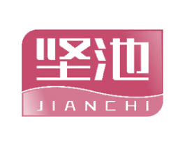 坚池 商标图样