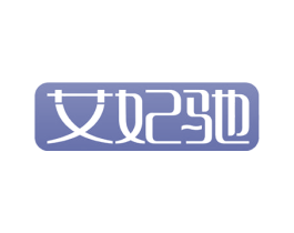 艾妃驰 商标图样
